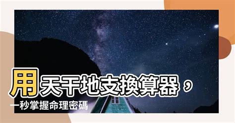 2022天干地支|天干地支換算器